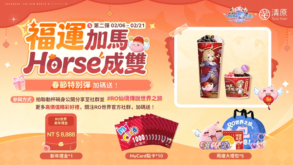 RO仙境傳說：世界之旅跨界聯動