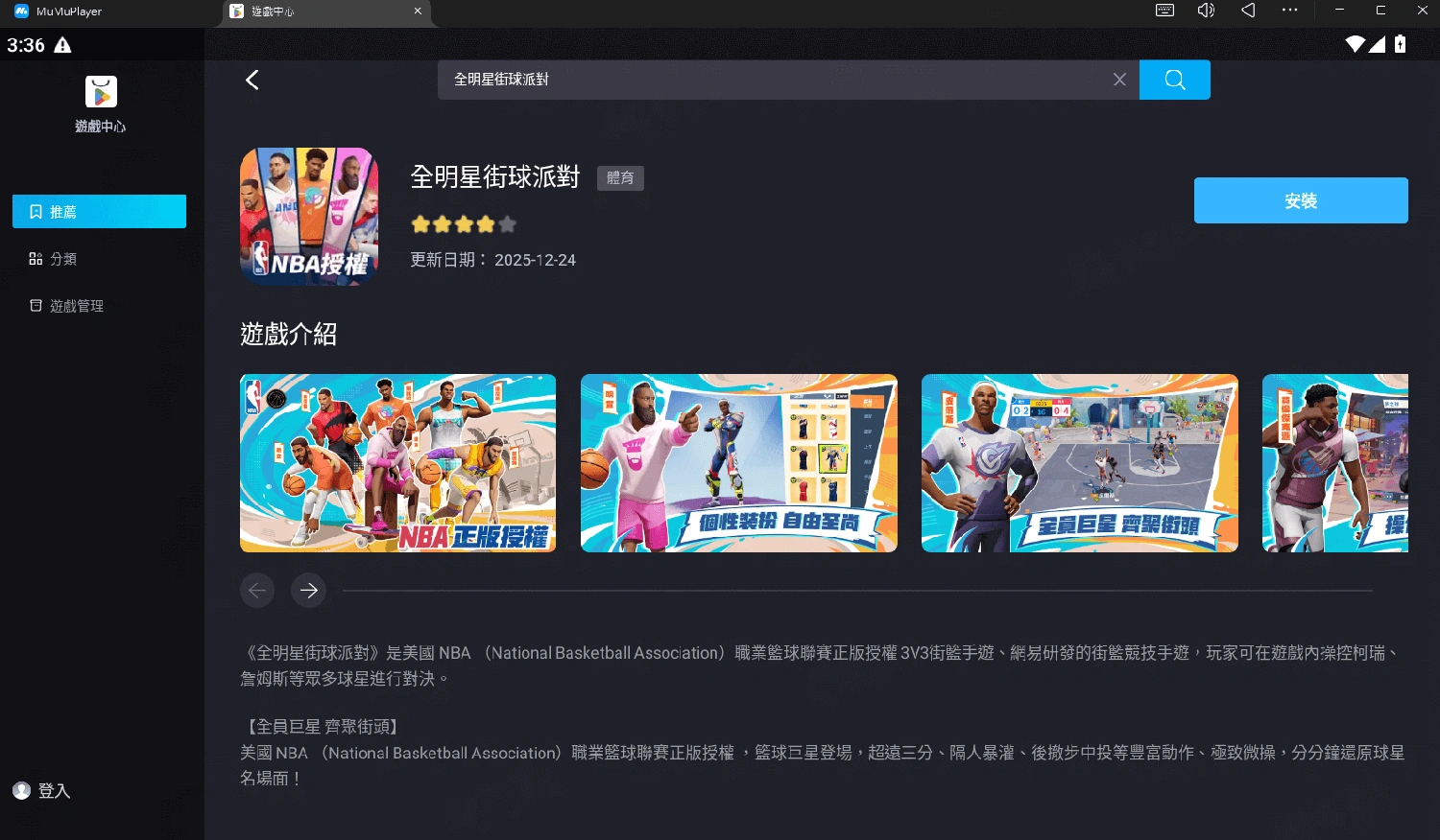 全明星街球派對電腦版