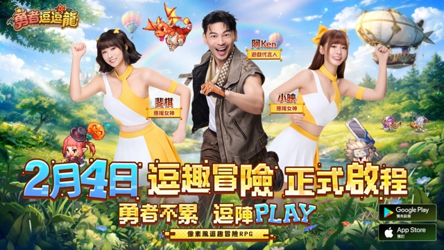 勇者逗逗龍 公測