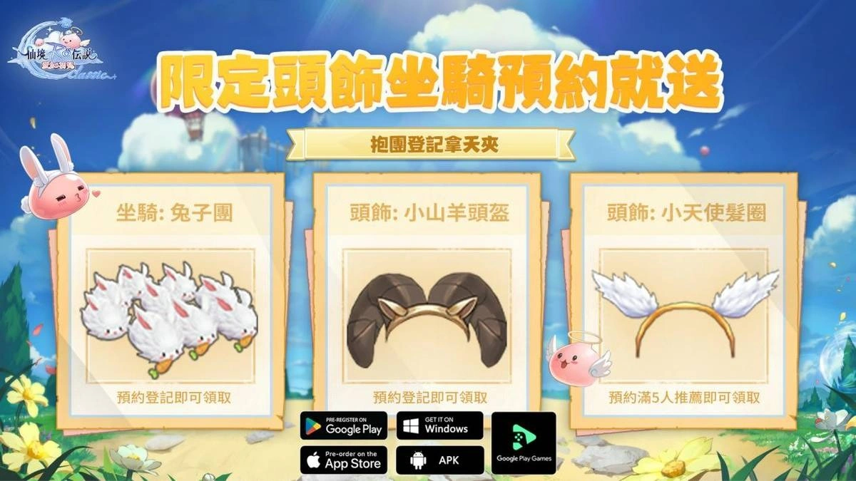 RO仙境傳說：愛如初見Classic 預約