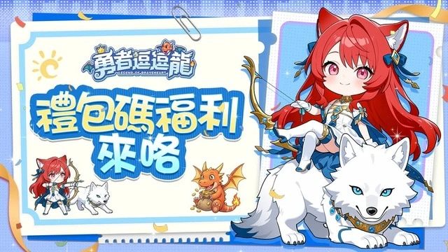 勇者逗逗龍 兌換碼