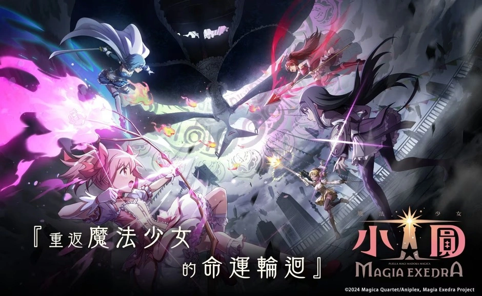魔法少女小圓 Magia Exedra 刷首抽