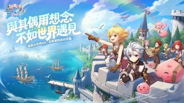 RO仙境傳說：世界之旅 雙開