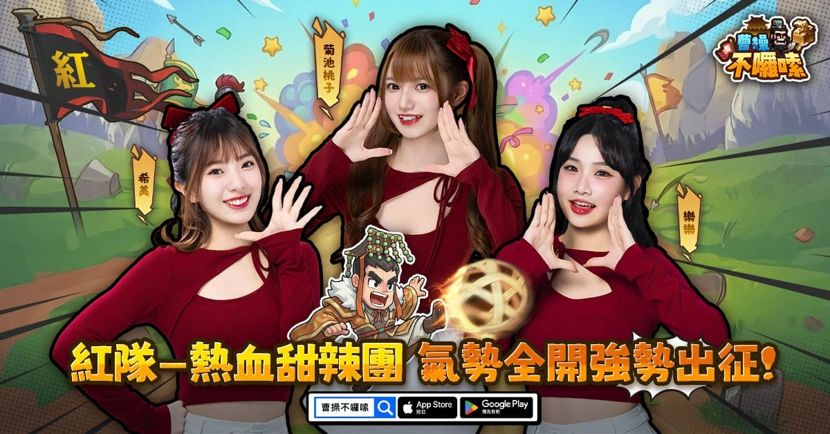 圖三：紅隊-熱血甜辣團：菊池桃子、希美、樂樂，氣勢全開強勢出征！