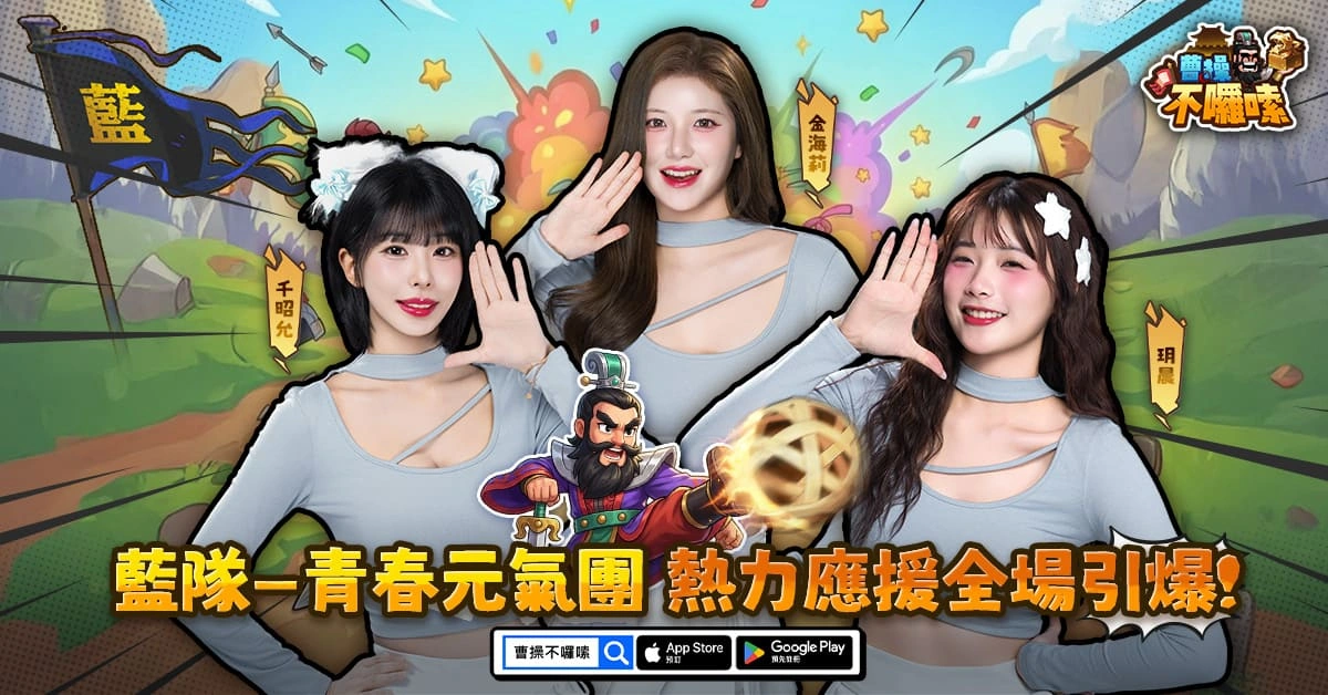 圖二：藍隊-青春元氣團：金海莉、千昭允、玥晨，熱力應援全場引爆！