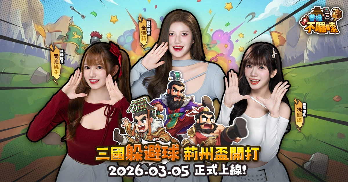 圖一：20260305 台、港、澳全平台火熱上線！