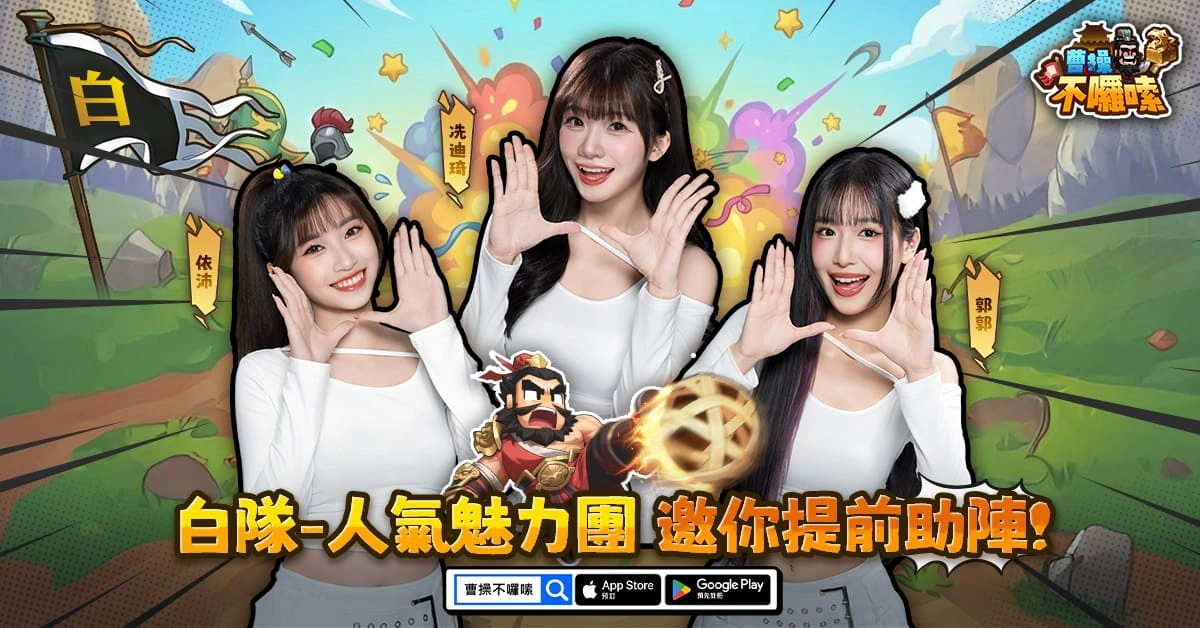 圖四：白隊-人氣魅力團：冼迪琦、郭郭、依沛，邀您提前助陣！