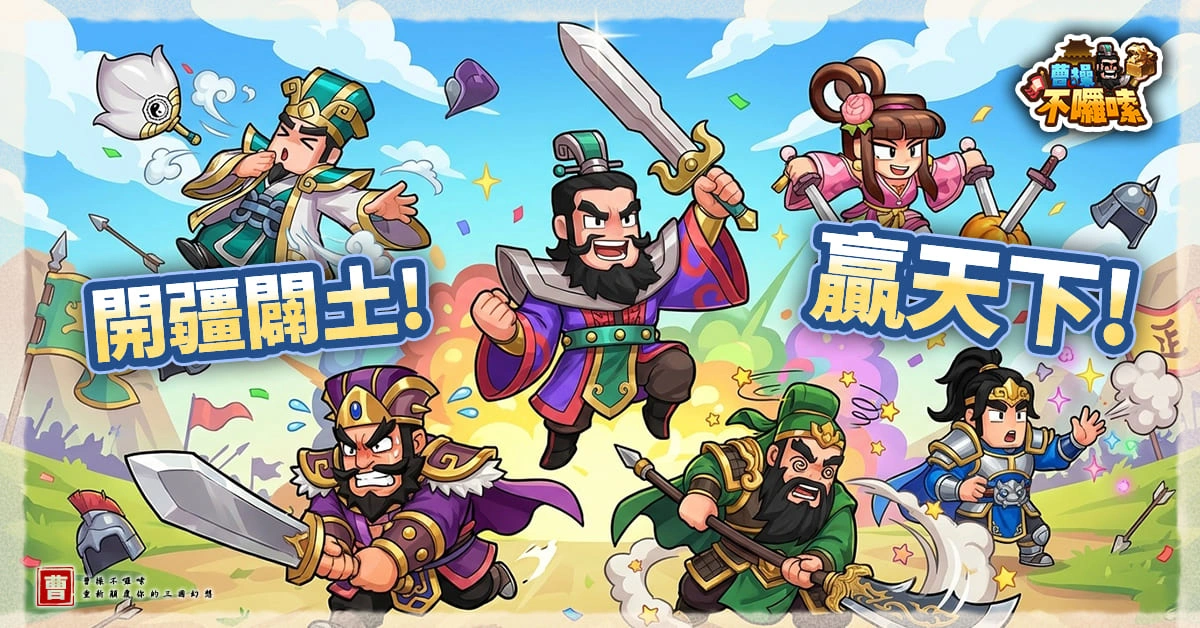 圖五：輕鬆的把天下收入囊中吧！