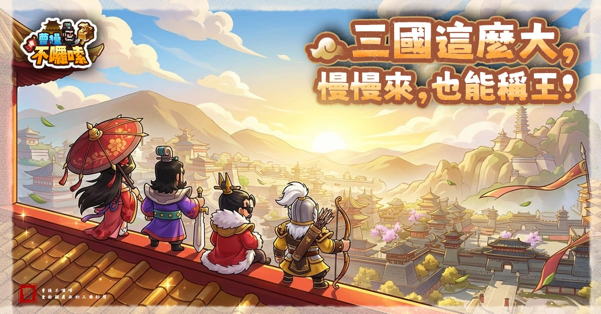 圖七： Q版三國，輕度上手！慢慢來也能稱霸三國！