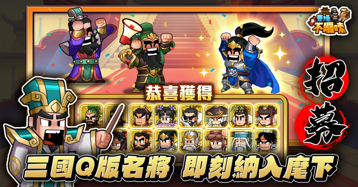 圖六：Q版名將排隊入伍！就等你帶隊出兵啦！
