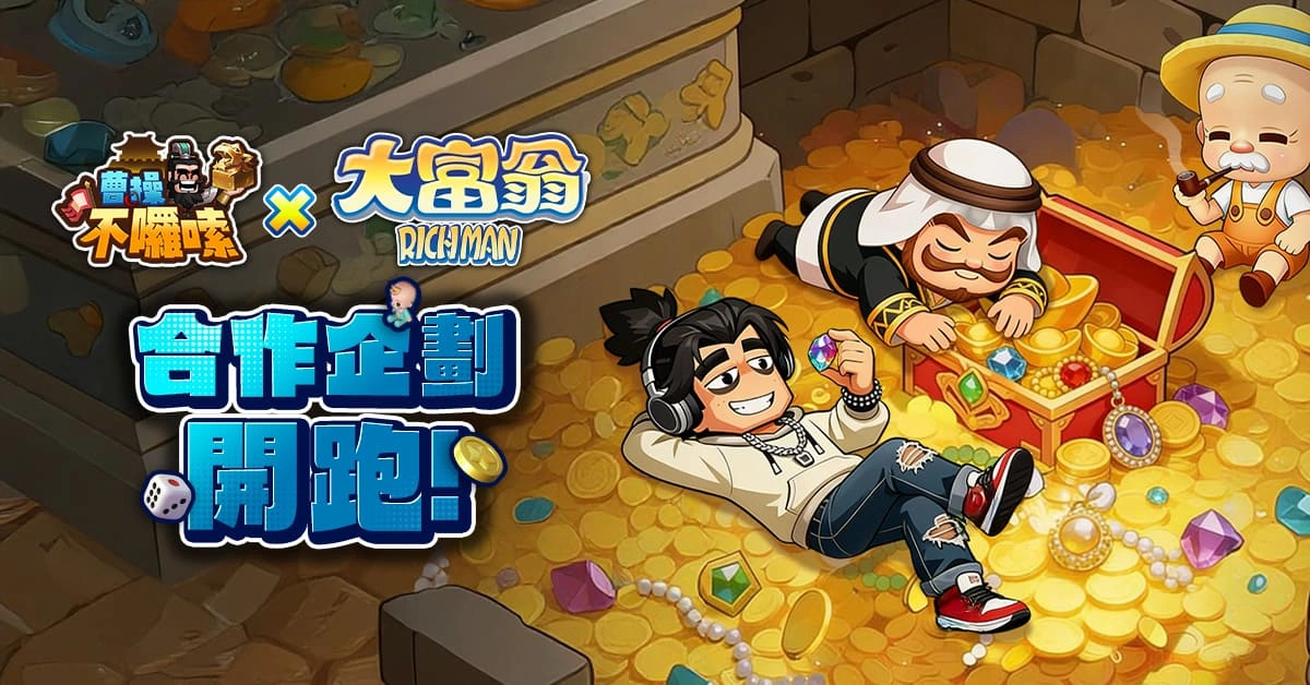 圖八： 大富翁驚喜聯動！資源滿滿好輕鬆！