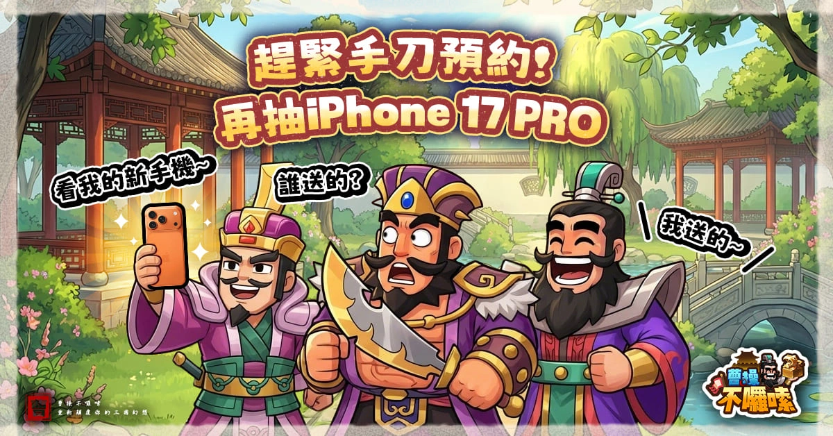 圖十：現在預約就抽豪禮！《iPhone 17 Pro 宇宙橙》曹大人不囉嗦直接送！