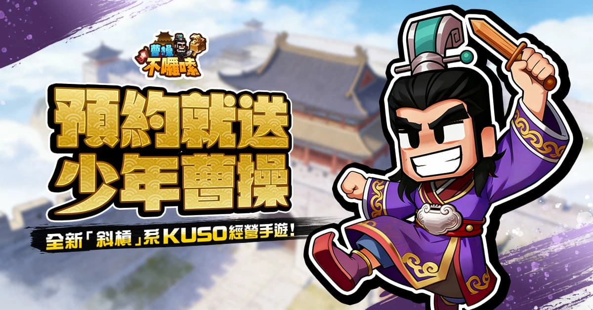 圖九：事前預約活動限定！《少年曹操》免費獲得！