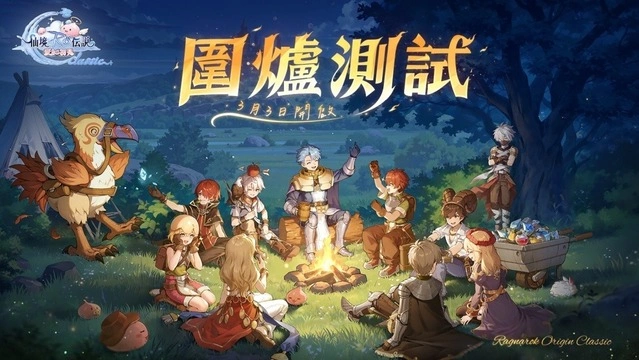 ro仙境傳說：愛如初見classic圍爐測試