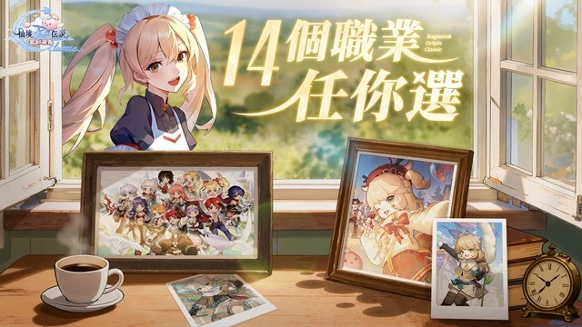 RO仙境傳說：愛如初見Classic 職業