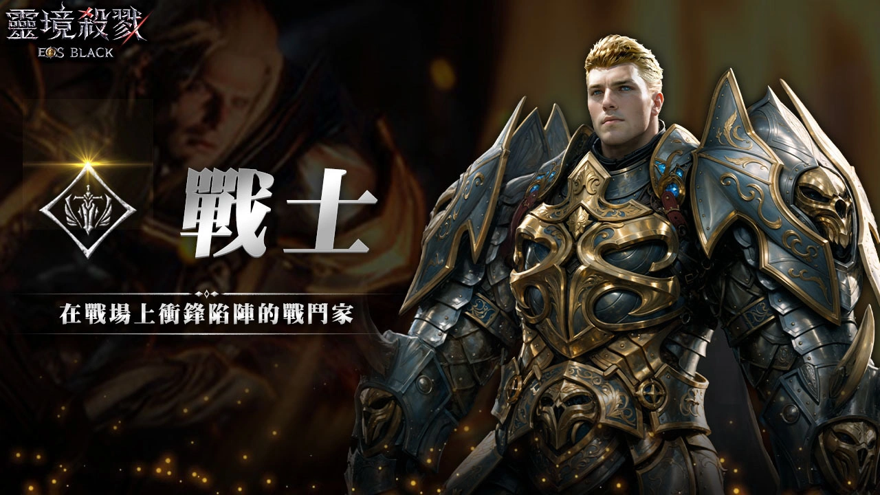 靈境殺戮 Black 戰士