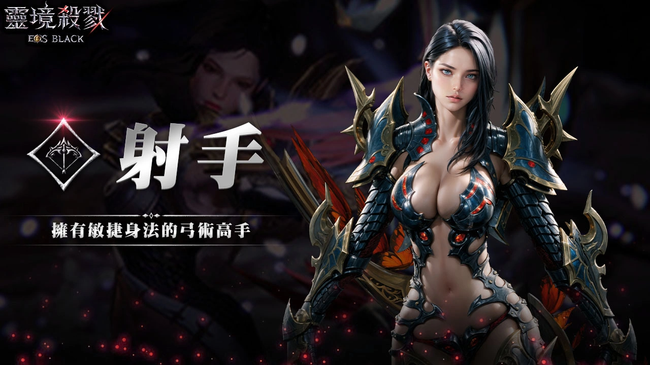 靈境殺戮 Black 射手