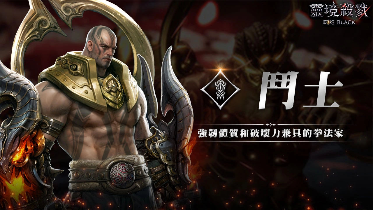 靈境殺戮 Black 鬥士