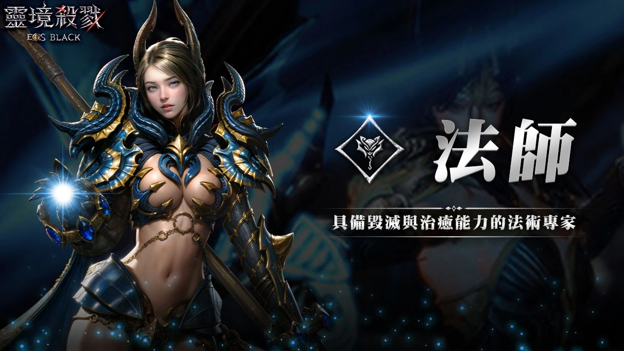 靈境殺戮 Black 法師