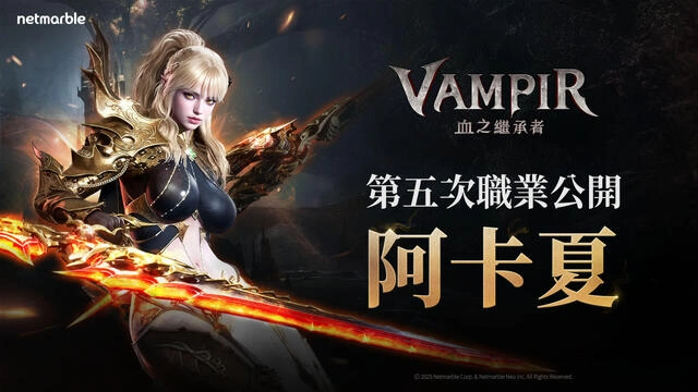 VAMPIR：血之繼承者 新角色阿卡夏