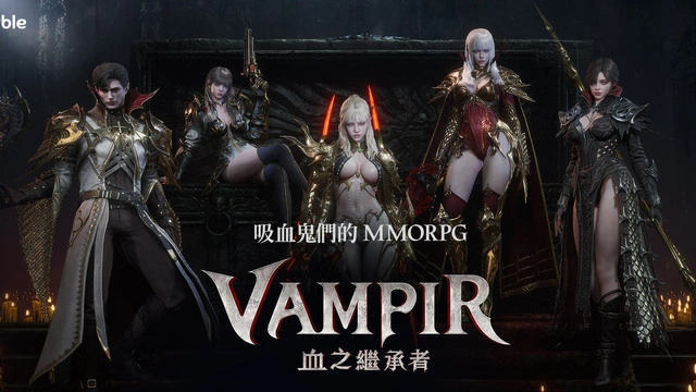VAMPIR：血之繼承者