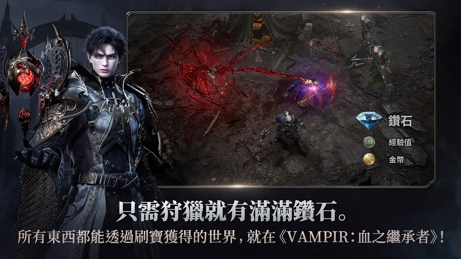 VAMPIR：血之繼承者 刷怪獲得鑽石