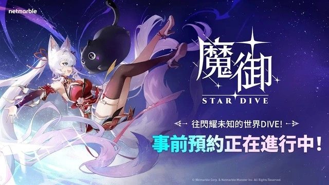 魔御：STAR DIVE 上市