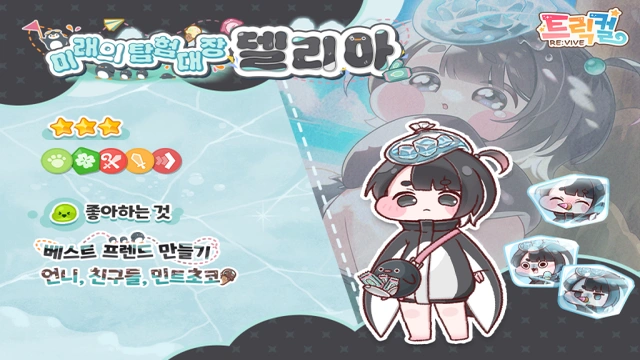 트릭컬 리바이브 델리아