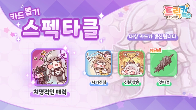 트릭컬 리바이브 델리아