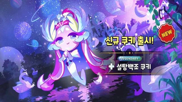 쿠키런: 킹덤 설탕백조 쿠키 육성 가이드와 추천 조합