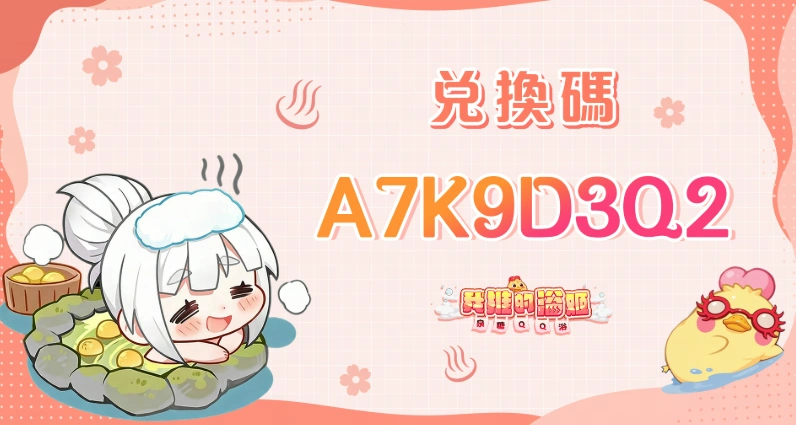 我推的浴姬~泉糖QQ浴兌換碼