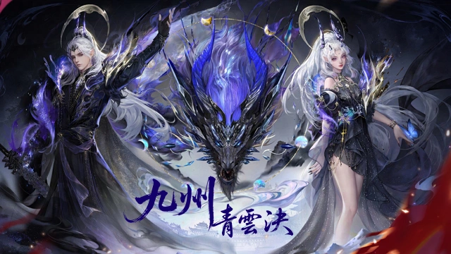 《九州青雲決-高爆送真儲》MuMu專屬遊戲活動獎勵