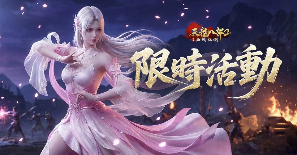 天龍八部2：血戰江湖