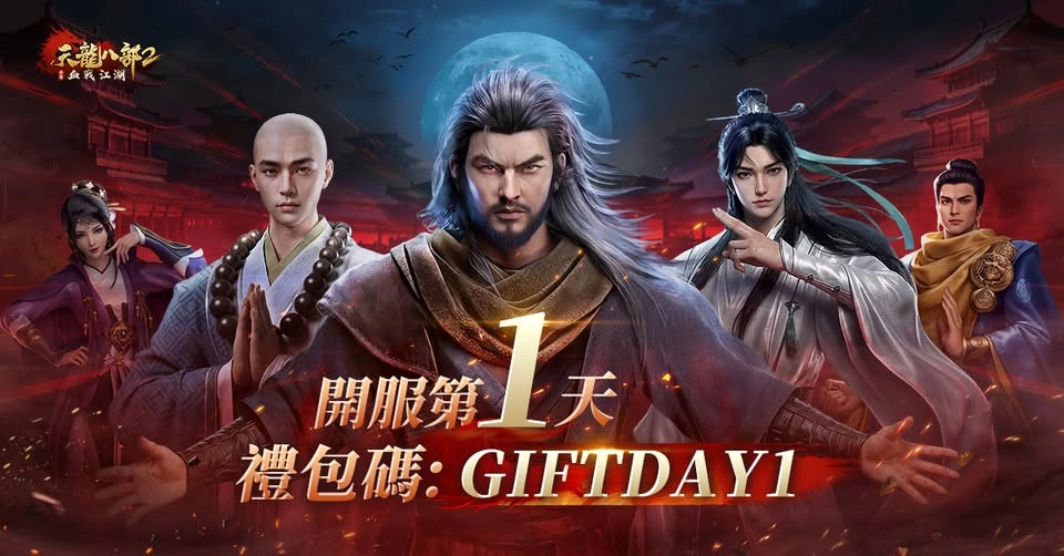  天龍八部2：血戰江湖兌換碼