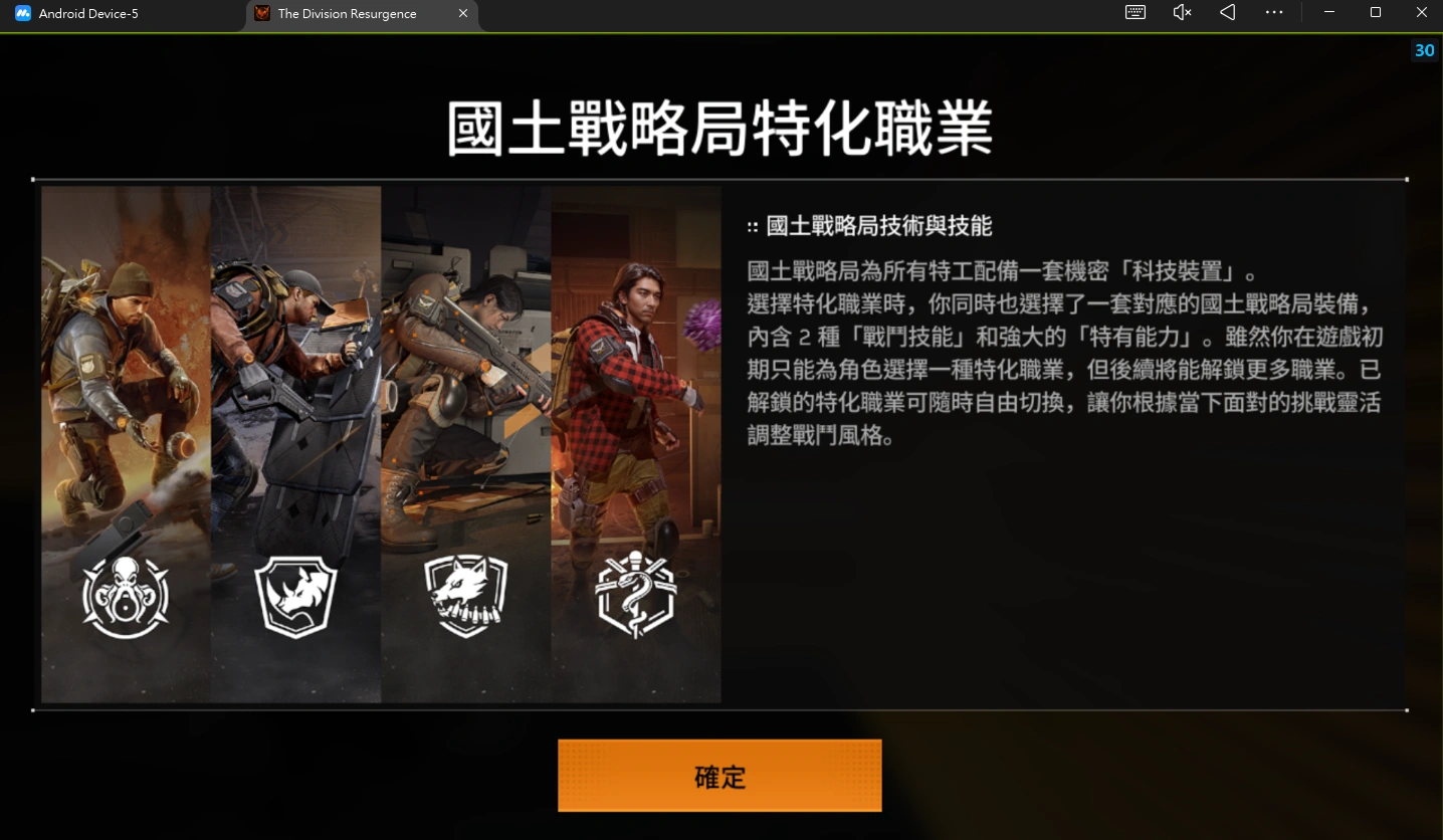 全境封鎖：曙光職業選擇