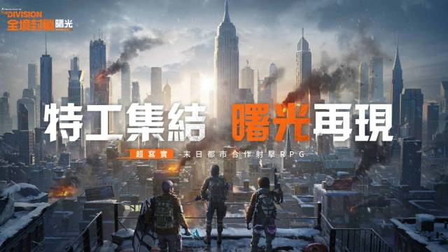 《全境封鎖：曙光》與全境封鎖系列差異全解析｜故事線、專精系統與 PvP 模式完整比較