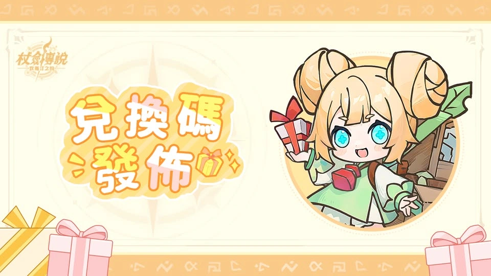 仗劍傳說兌換碼