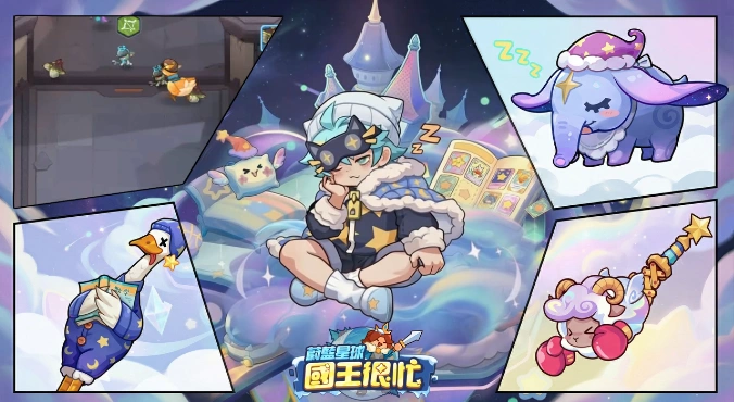 蔚藍星球：國王很忙4月8日更新