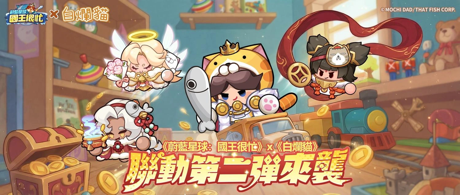 蔚藍星球：國王很忙白爛貓聯動