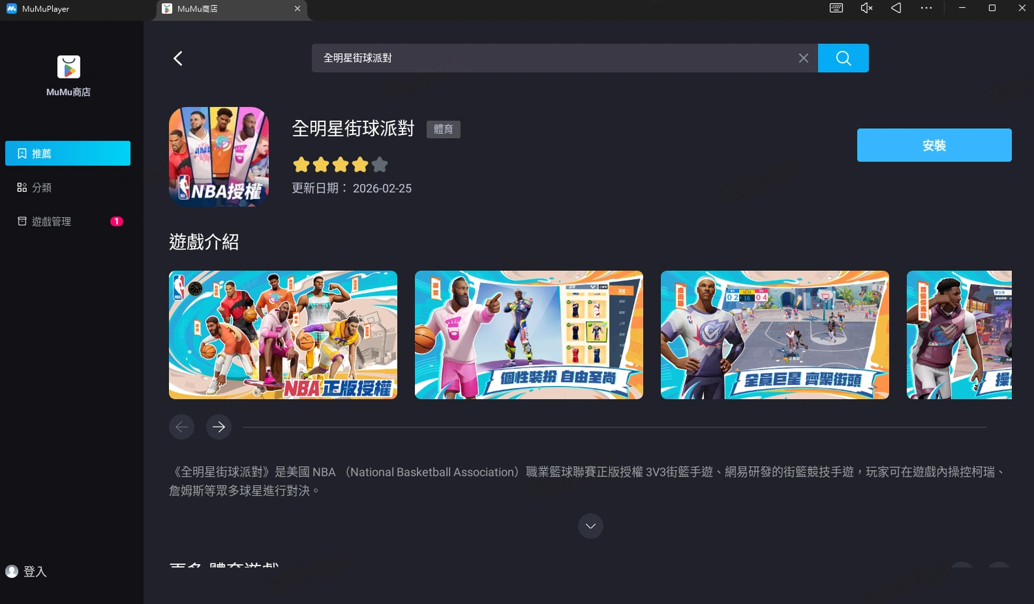 全明星街球派對電腦版