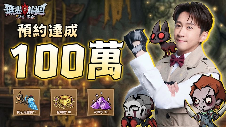 無盡輪迴：鬼域摸金公測福利