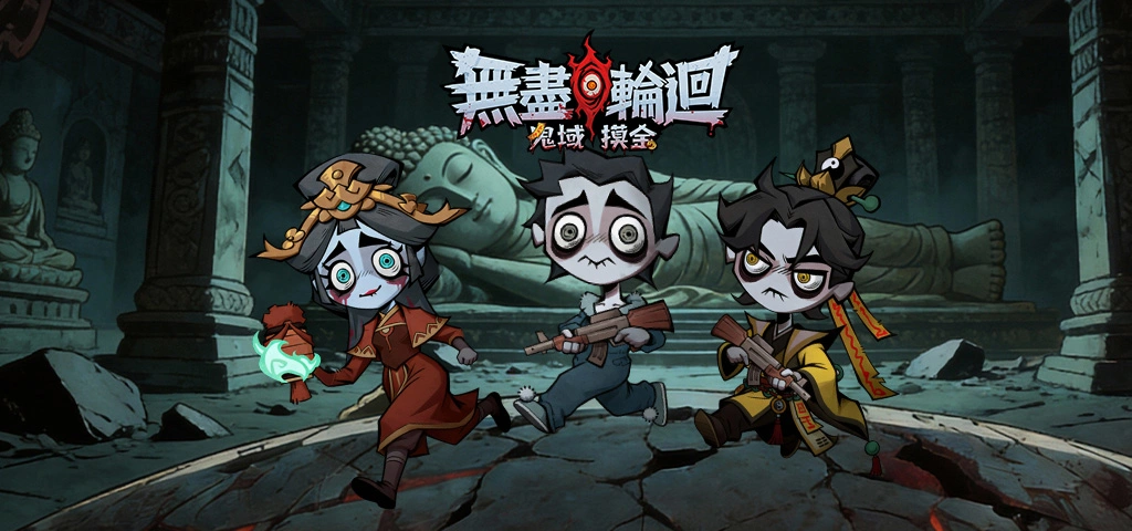 無盡輪迴：鬼域摸金攻略