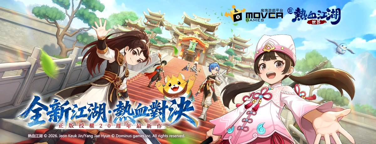 新熱血江湖：世界電腦版