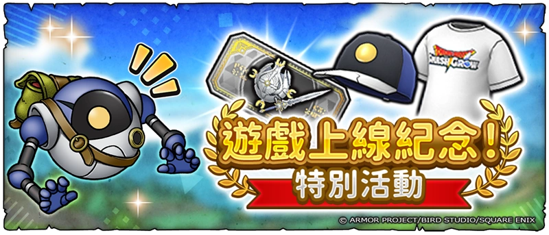 勇者鬥惡龍 破限亂鬥獎勵