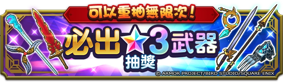 《勇者鬥惡龍 破限亂鬥》