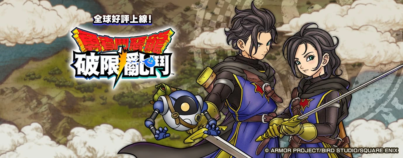 《勇者鬥惡龍 破限亂鬥》電腦版