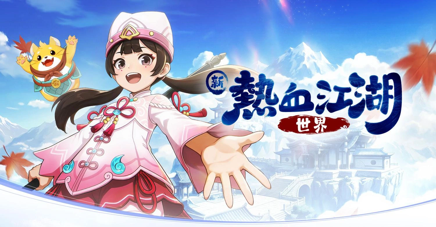 《新熱血江湖：世界》職業