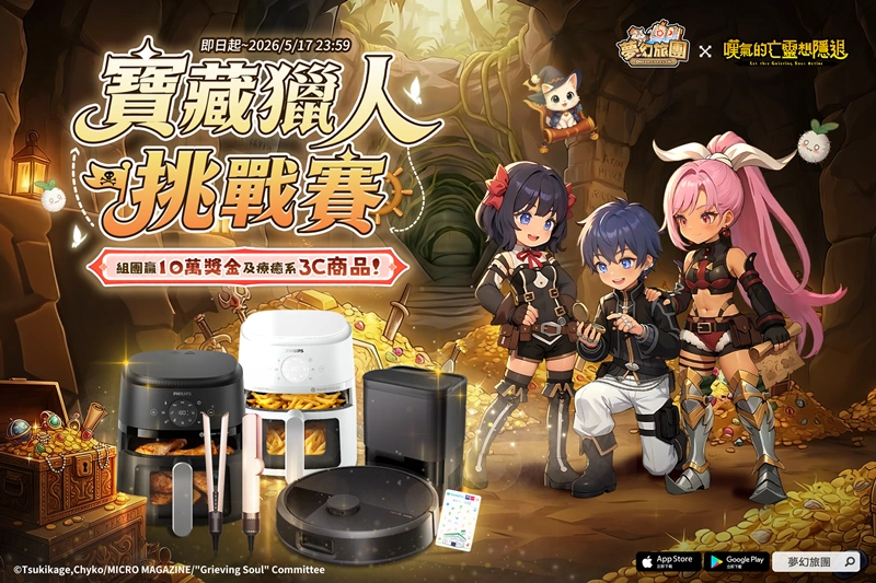 夢幻旅團寶藏獵人挑戰賽