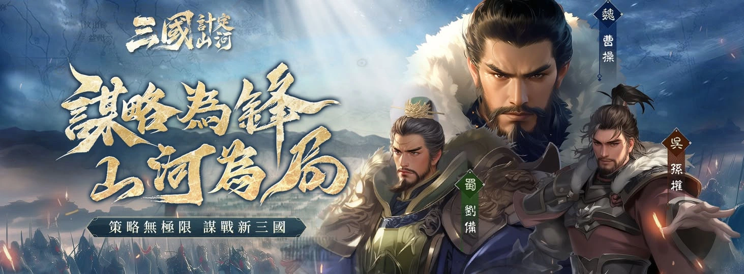  《三國：計定山河》