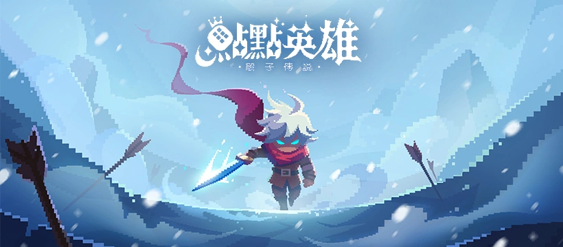 《點點英雄：骰子傳說》